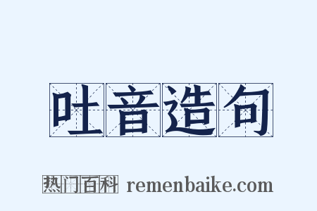 吐音造句是什么意思的图片